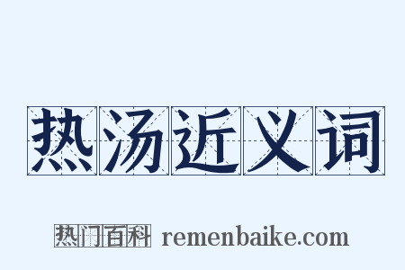 热汤近义词是什么意思的图片